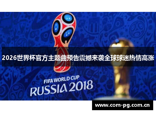 2026世界杯官方主题曲预告震撼来袭全球球迷热情高涨 2026世界杯官方主题曲预告震撼来袭全球球迷热情高涨