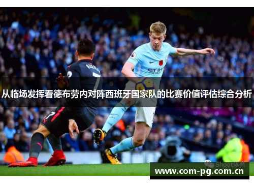从临场发挥看德布劳内对阵西班牙国家队的比赛价值评估综合分析