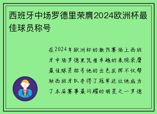 西班牙中场罗德里荣膺2024欧洲杯最佳球员称号 西班牙中场罗德里荣膺2024欧洲杯最佳球员称号