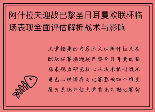 阿什拉夫迎战巴黎圣日耳曼欧联杯临场表现全面评估解析战术与影响 阿什拉夫迎战巴黎圣日耳曼欧联杯临场表现全面评估解析战术与影响