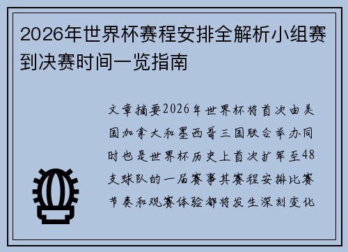 2026年世界杯赛程安排全解析小组赛到决赛时间一览指南 2026年世界杯赛程安排全解析小组赛到决赛时间一览指南