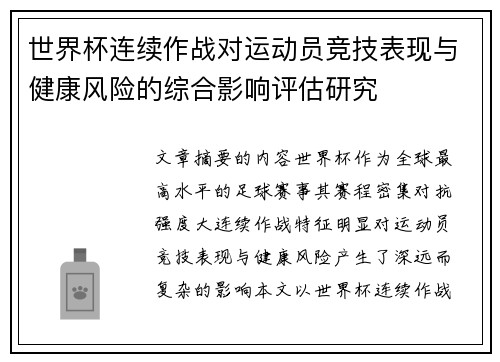世界杯连续作战对运动员竞技表现与健康风险的综合影响评估研究