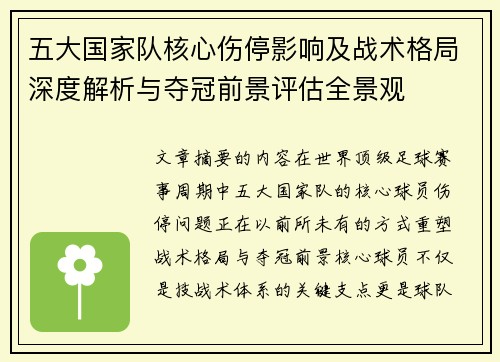 五大国家队核心伤停影响及战术格局深度解析与夺冠前景评估全景观 五大国家队核心伤停影响及战术格局深度解析与夺冠前景评估全景观