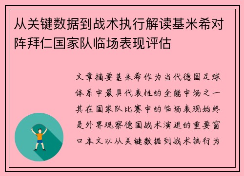 从关键数据到战术执行解读基米希对阵拜仁国家队临场表现评估 从关键数据到战术执行解读基米希对阵拜仁国家队临场表现评估