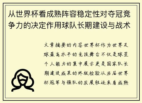 从世界杯看成熟阵容稳定性对夺冠竞争力的决定作用球队长期建设与战术延续价值 从世界杯看成熟阵容稳定性对夺冠竞争力的决定作用球队长期建设与战术延续价值