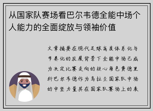 从国家队赛场看巴尔韦德全能中场个人能力的全面绽放与领袖价值 从国家队赛场看巴尔韦德全能中场个人能力的全面绽放与领袖价值