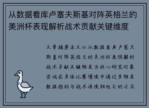 从数据看库卢塞夫斯基对阵英格兰的美洲杯表现解析战术贡献关键维度 从数据看库卢塞夫斯基对阵英格兰的美洲杯表现解析战术贡献关键维度