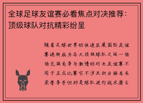 全球足球友谊赛必看焦点对决推荐:顶级球队对抗精彩纷呈 全球足球友谊赛必看焦点对决推荐:顶级球队对抗精彩纷呈