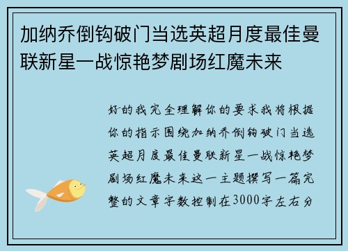 加纳乔倒钩破门当选英超月度最佳曼联新星一战惊艳梦剧场红魔未来 加纳乔倒钩破门当选英超月度最佳曼联新星一战惊艳梦剧场红魔未来