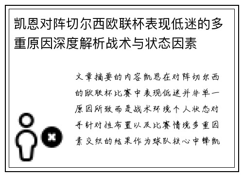 凯恩对阵切尔西欧联杯表现低迷的多重原因深度解析战术与状态因素 凯恩对阵切尔西欧联杯表现低迷的多重原因深度解析战术与状态因素