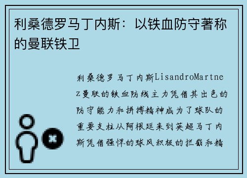 利桑德罗马丁内斯:以铁血防守著称的曼联铁卫 利桑德罗马丁内斯:以铁血防守著称的曼联铁卫