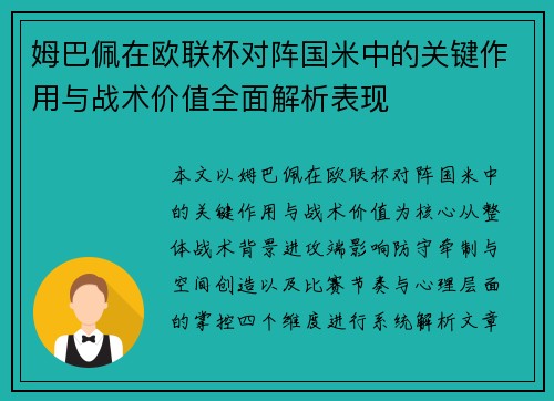 姆巴佩在欧联杯对阵国米中的关键作用与战术价值全面解析表现 姆巴佩在欧联杯对阵国米中的关键作用与战术价值全面解析表现