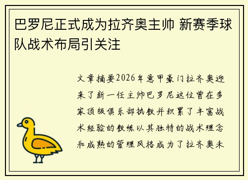 巴罗尼正式成为拉齐奥主帅 新赛季球队战术布局引关注