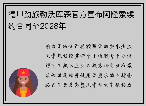 德甲劲旅勒沃库森官方宣布阿隆索续约合同至2028年