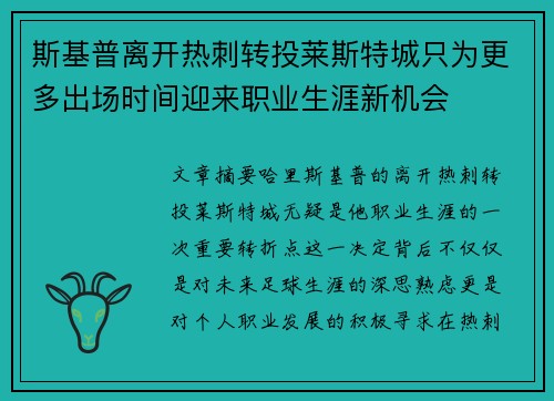 斯基普离开热刺转投莱斯特城只为更多出场时间迎来职业生涯新机会