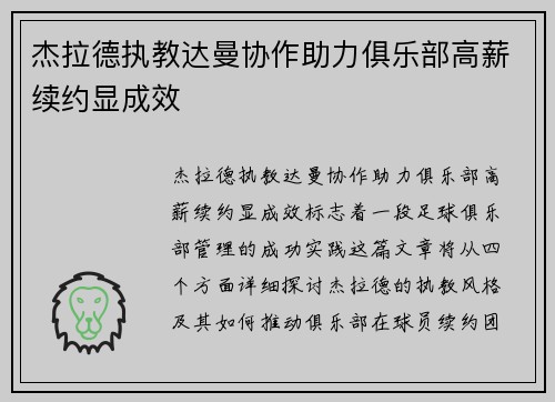 杰拉德执教达曼协作助力俱乐部高薪续约显成效