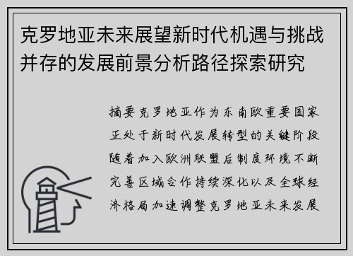 克罗地亚未来展望新时代机遇与挑战并存的发展前景分析路径探索研究