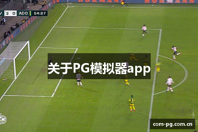 关于PG模拟器app